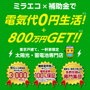 ミラエコ